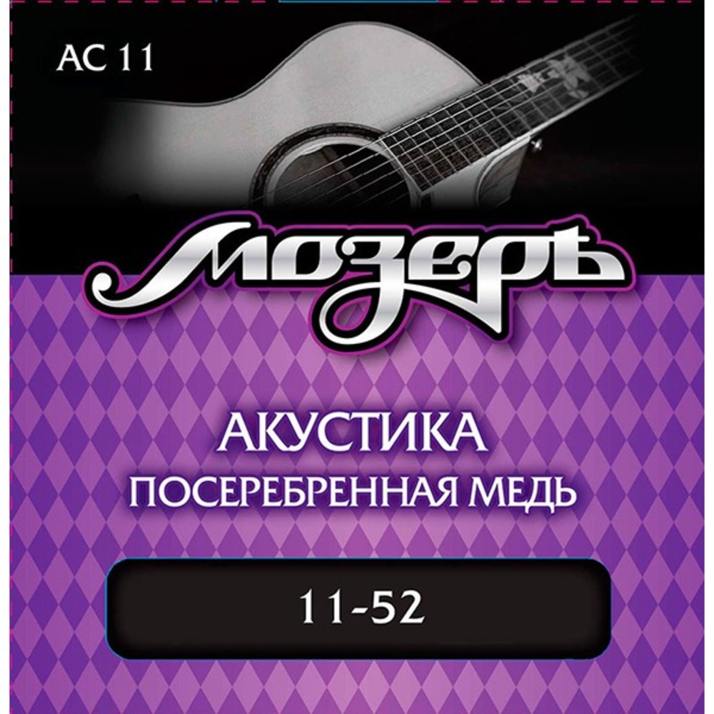 Мозеръ AC11 Комплект струн для акустической гитары, посеребр. медь, 11-52