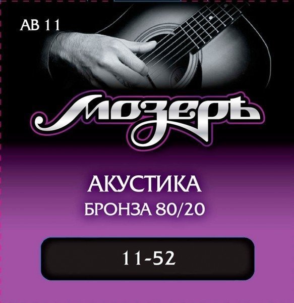 Мозеръ AB11 Струны для акустической гитары, бронза 80/20, 11-52