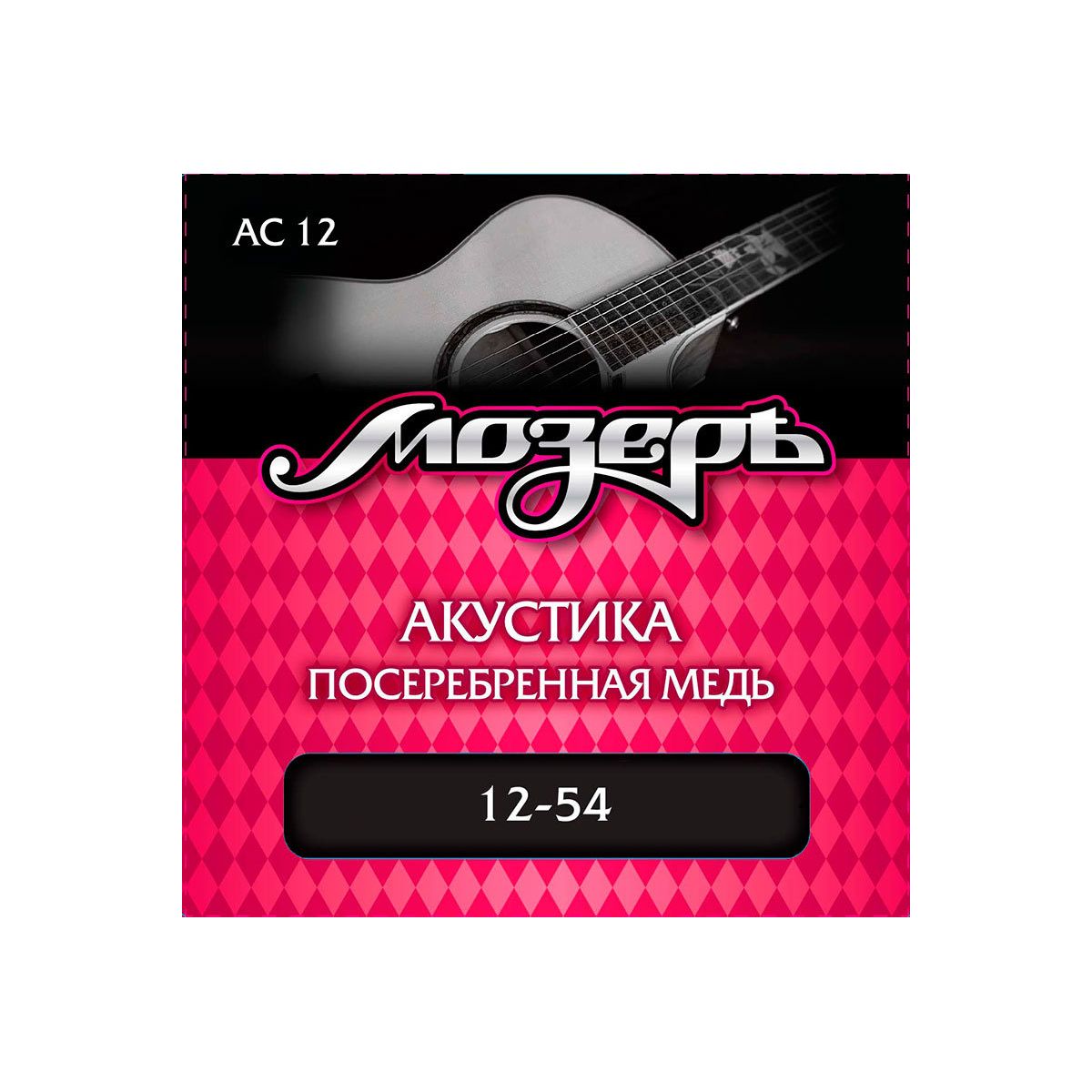 Мозеръ AC12 Комплект струн для акустической гитары,  посеребр. медь, 12-54