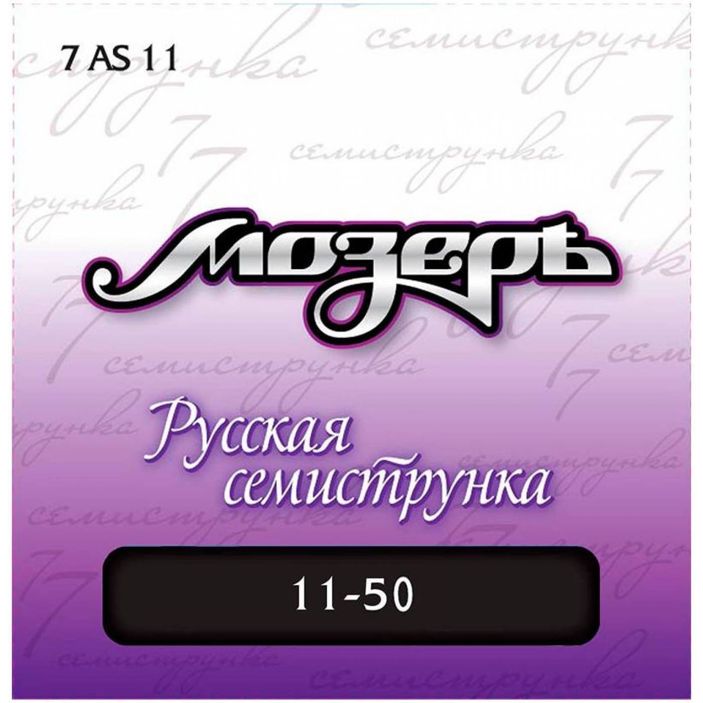 Мозеръ 7AS11 - Струны для 7-струнной акуст. гитары,сталь ФРГ + посеребр. фосфорная бронза (011-050)