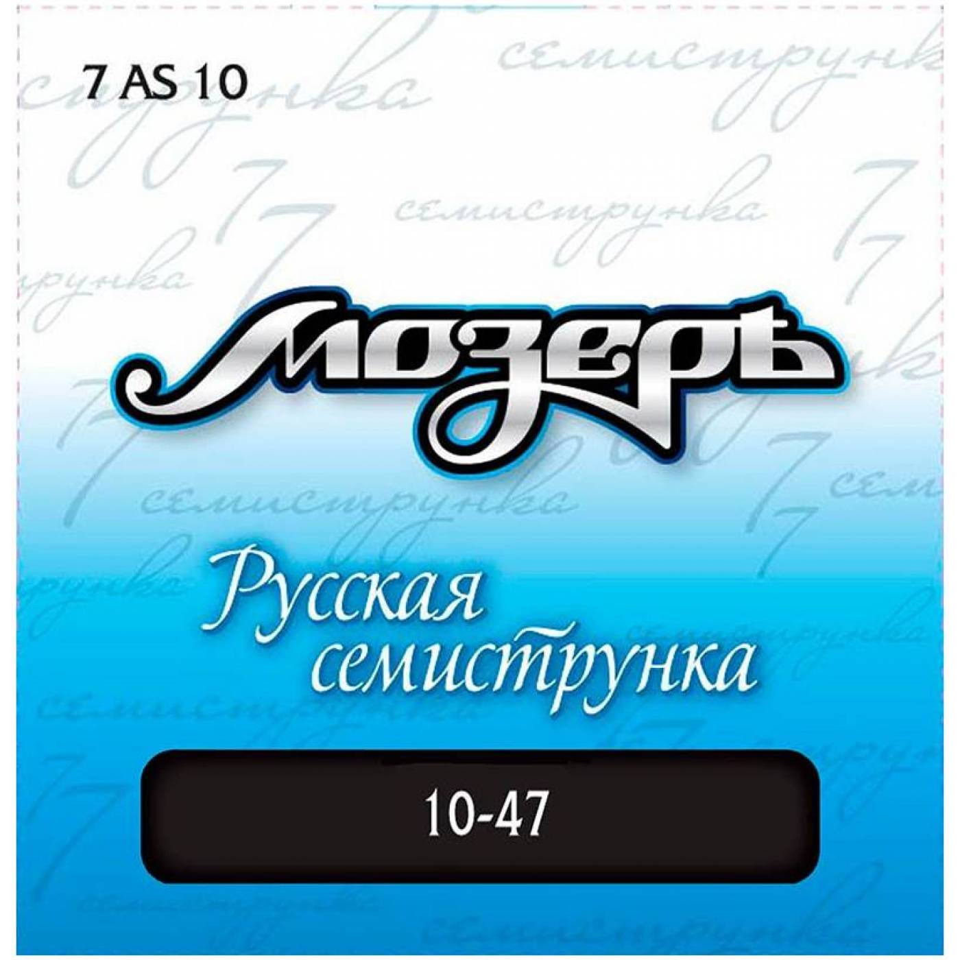 Мозеръ 7AS-10 - Струны для 7-струнной акуст.гитары,сталь ФРГ + посеребр. фосфорная бронза (010-047)