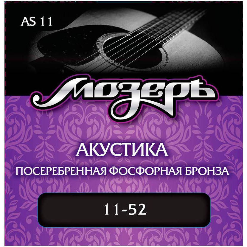 Мозеръ AS11 Комплект струн для акустической гитары, посеребр. фосф. бронза, 11-52